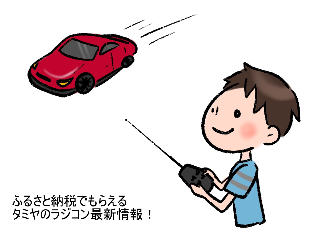 ふるさと納税でもらえるタミヤのラジコン最新情報！【2022年10月】 | ふるさと納税おすすめ情報